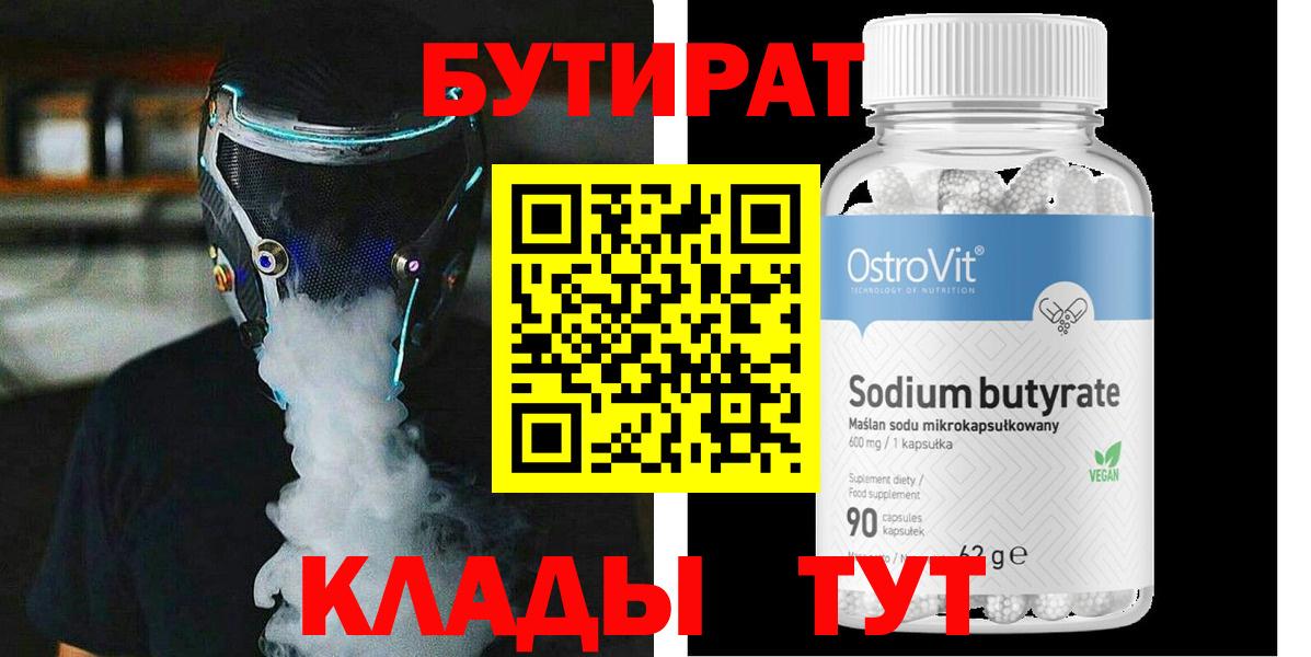БУТИРАТ Butirat Александров