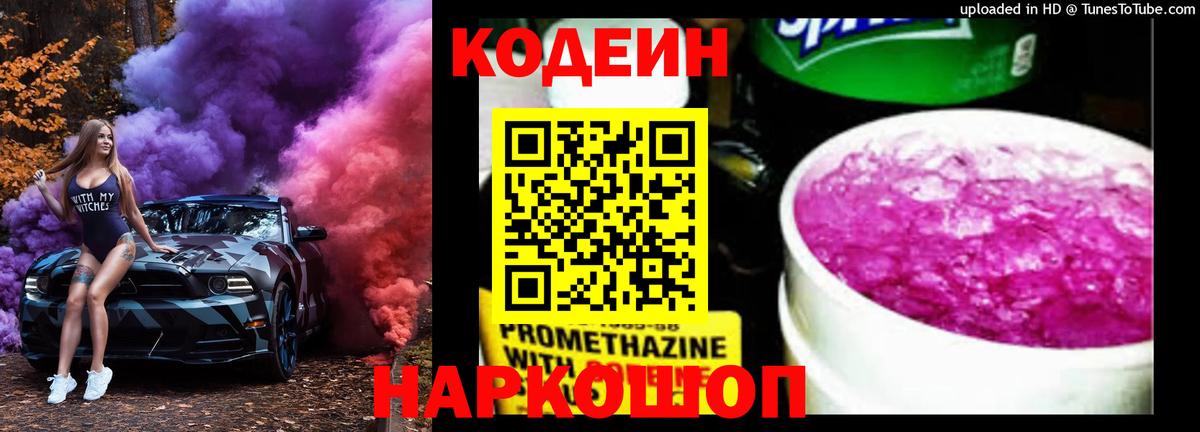 Александров  Кодеин Purple Drank  Кодеиновый сироп Lean напиток Lean (лин)  Вход с VPN 
