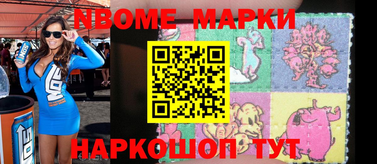 Марки N-bome 1,8мг Александров